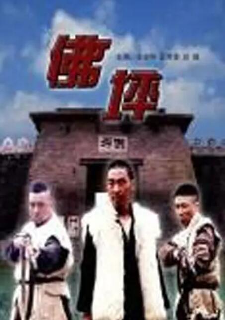 佛坪_剧情评论_立诚电视剧-80s网网